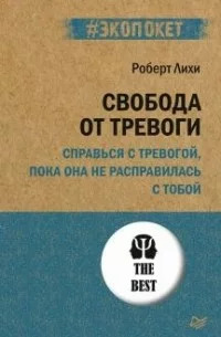 Свобода-от-тревоги.jpg