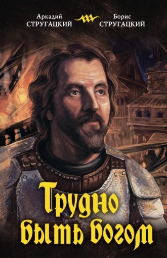 trudno_byt_bogom_oblozhka.jpg