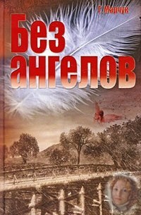 Без ангелов.jpg