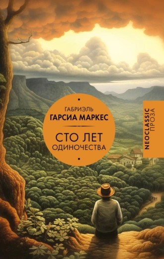 sto_let_odinochestva_oblozhka.jpg