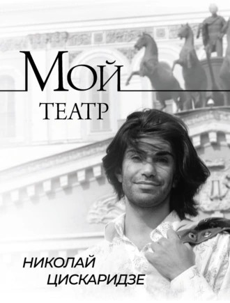moy_teatr_oblozhka.jpg