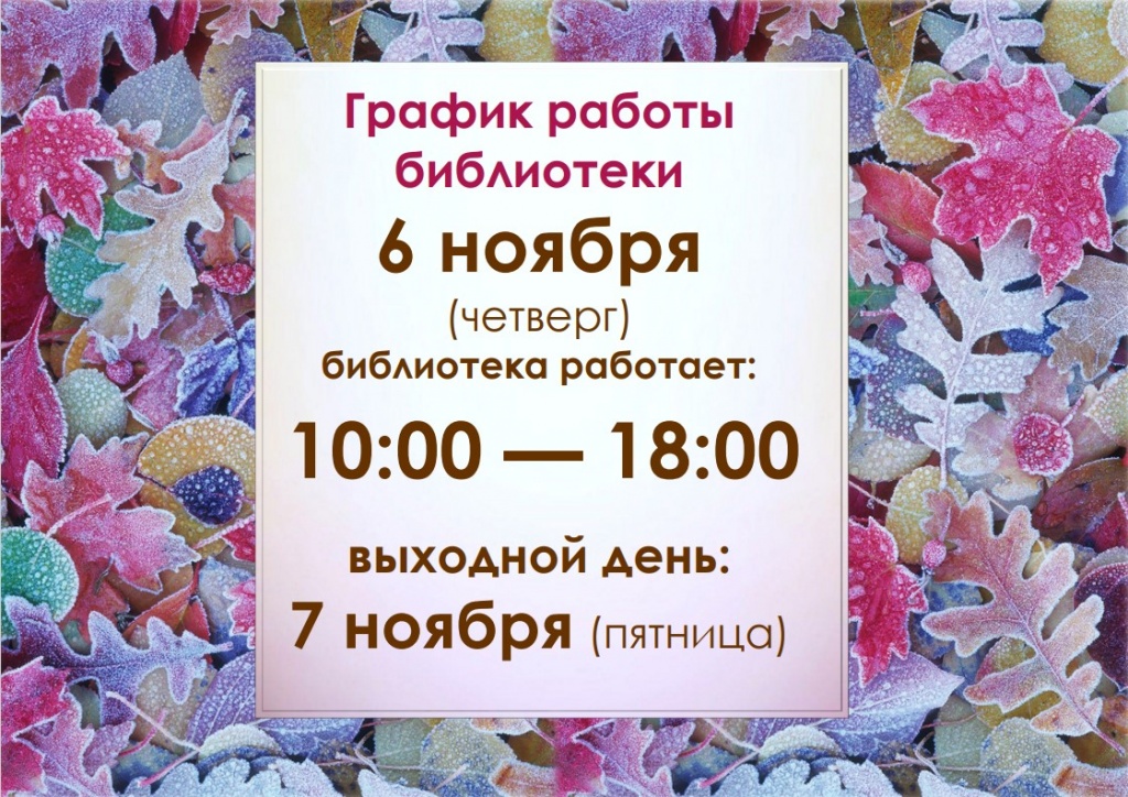 rezhim_raboty_biblioteki_v_prazdnichnye_dni_06_11_2025.jpg
