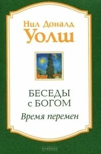 besedy_s_bogom_vremya_peremen_oblozhka.jpg