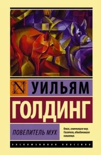 Повелитель-мух.png