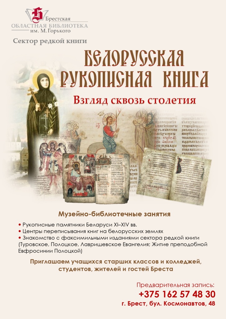 afisha_zanyatiya_belorusskaya_rukopisnaya_kniga.jpg
