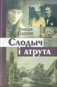 Слодыч-і-атрута.jpg