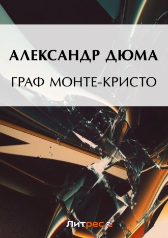 graf_monte_kristo_oblozhka.jpg