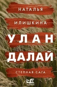 ulan_dalay_oblozhka.jpg