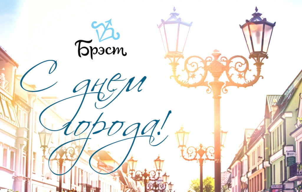 С ПРАЗДНИКОМ ГОРОДА БРЕСТА!.jpg
