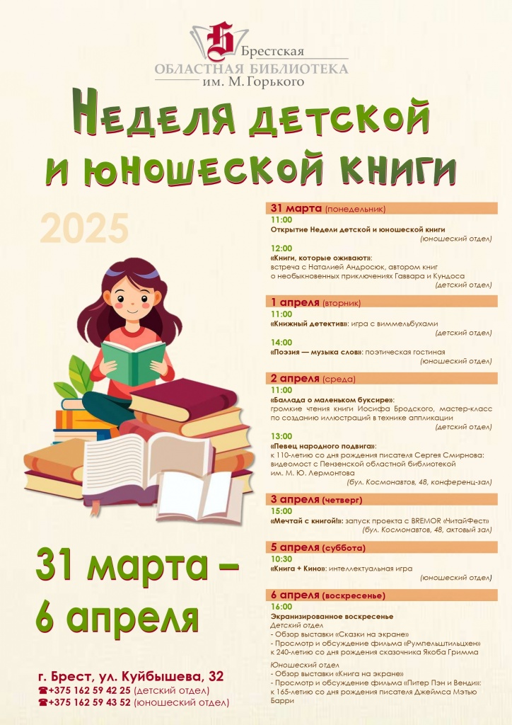nedelya_detskoy_i_yunosheskoy_knigi_31_03_06_04_2025.jpg