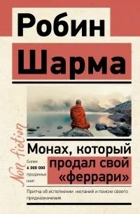 monah_kotoryy_prodal_svoy_ferrari_oblozhka.jpg