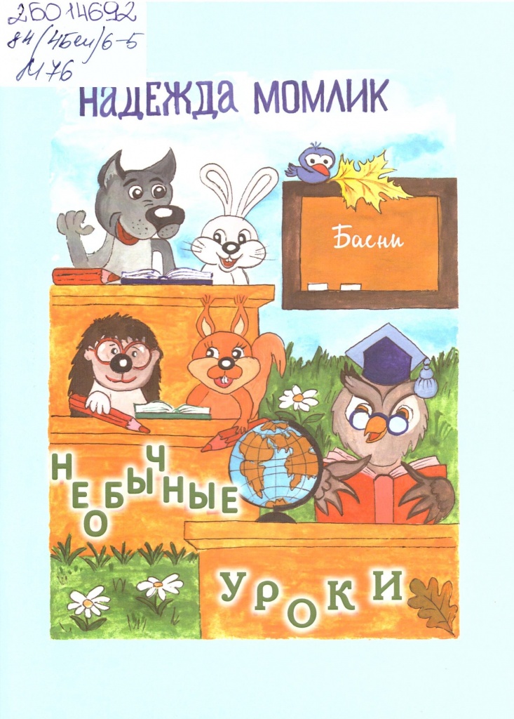 Момлик Н. Необычные уроки.jpg