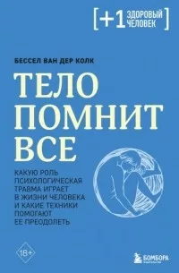 Тело-помнит-всё.png