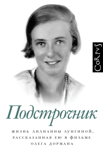 Подстрочник.-Жизнь-Лилианны-Лунгиной_-рассказанная-ею-в-фильме-Олега-Дормана.jpg