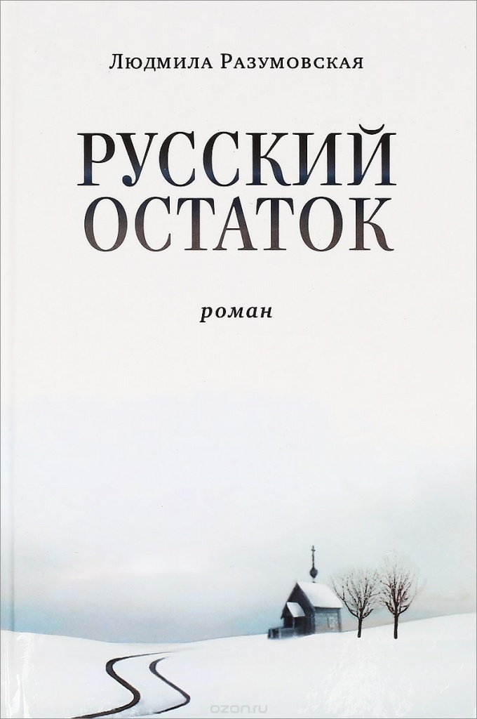 russkiy_ostatok_oblozhka.jpeg