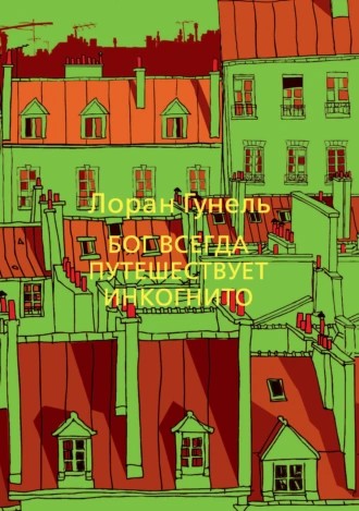 bog_vsegda_puteshestvuet_inkognito_oblozhka.jpg