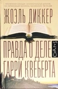 pravda_o_dele_garri_kveberta_oblozhka.jpg