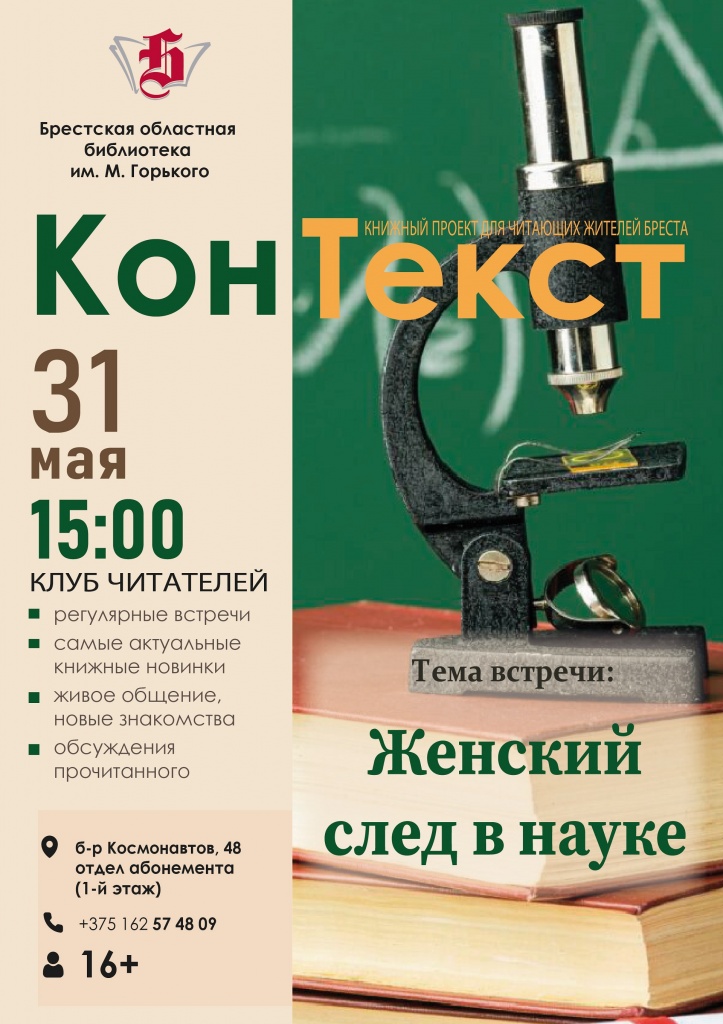 afisha_konteks_zhenskiy_sled_v_nauke.jpg