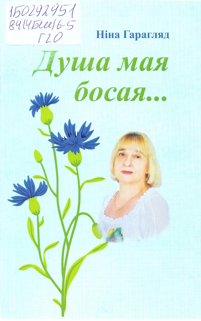 Гарагляд Н. Душа.jpg