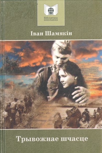 tryvozhnae_shchasce.jpg