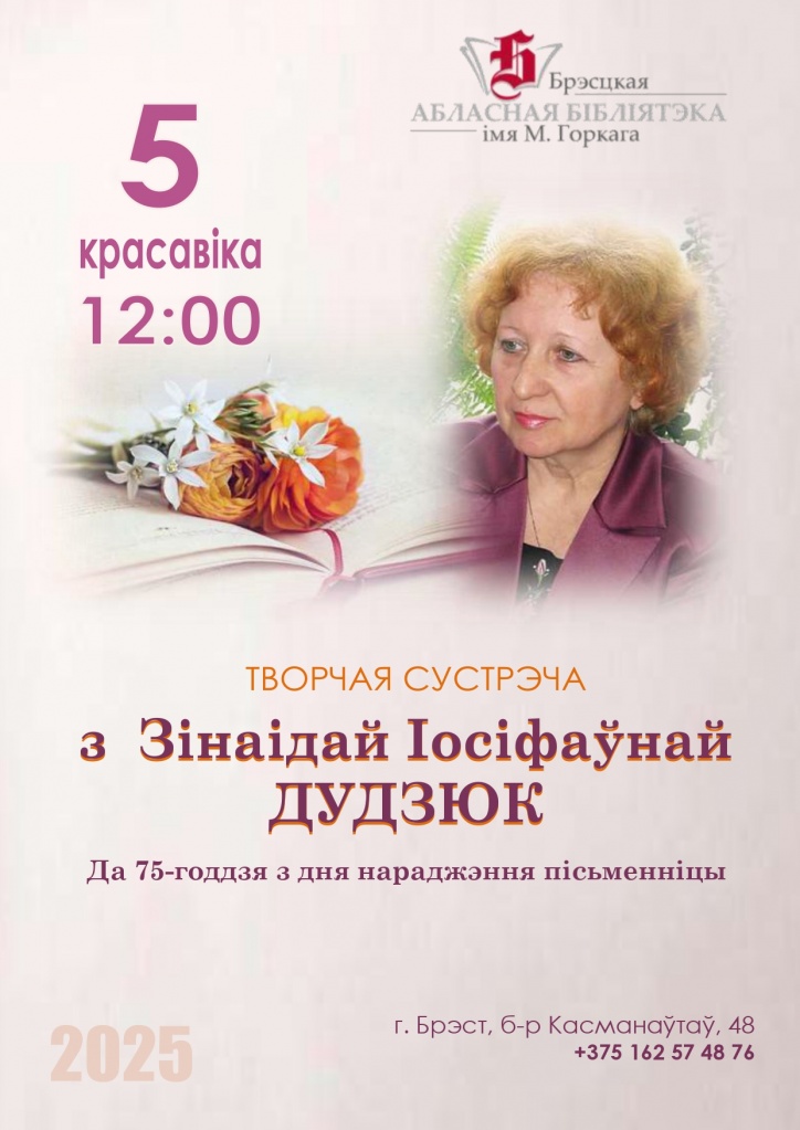afisha_vstrecha_s_pisateknicey_zinaidoy_dudzyuk.jpg