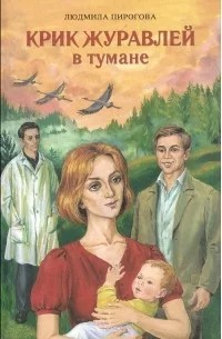 krik_zhuravley_v_tumane_oblozhka.jpg