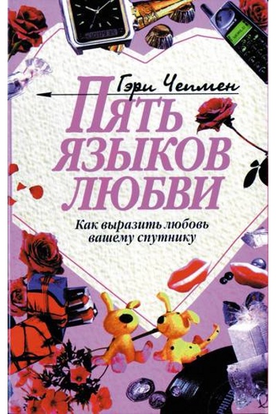 Chepmen_Pyat_yazykov_lyubvi.jpg