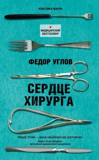 serdce_hirurga_oblozhka.jpg