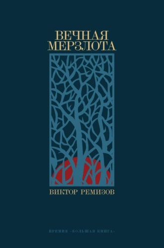 22_11_2024_v_remizov_vechnaya_merzlota.jpg