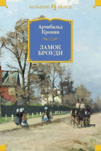 zamok_broudi_oblozhka.jpg