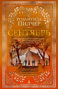 Сентябрь.jpg