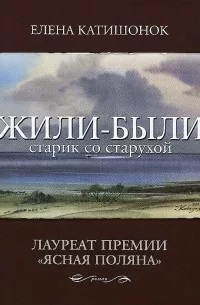 03_10_2024_zhili_byli_starik_so_staruhoy.jpg