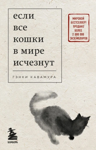 Если-все-кошки-в-мире-исчезнут.png