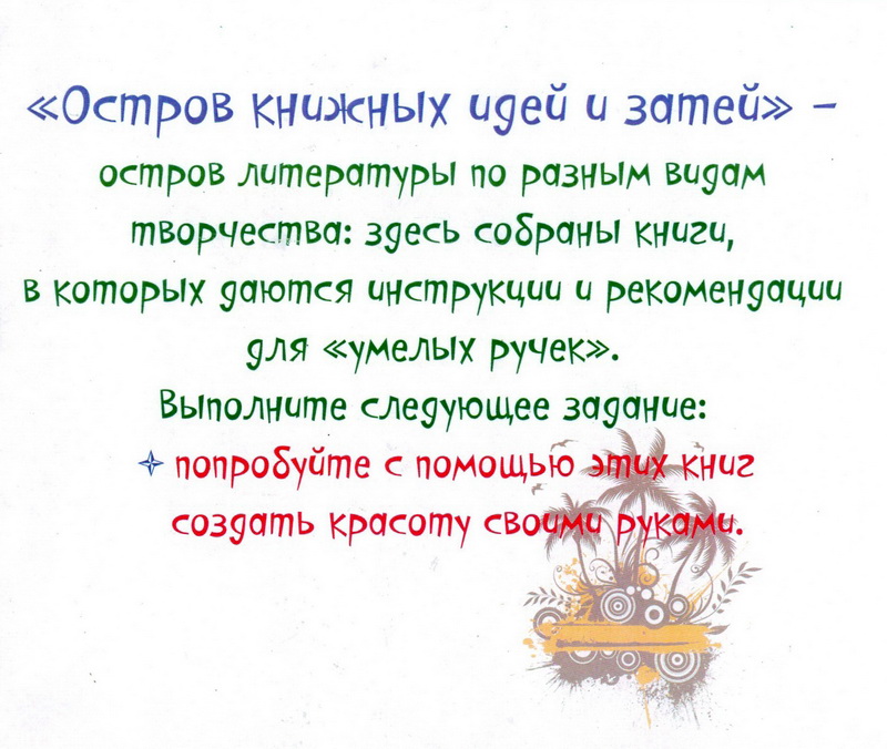 Остров книжных идей и затей.jpg
