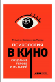 Салахиева-Талал, Т. Психология в кино Салахиева-Талал, Т. Психология в кино