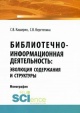 Каширин, С. В. Библиотечно-информационная деятельность Каширин, С. В. Библиотечно-информационная деятельность