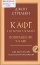 Стрелеки, Д. П. Кафе на краю земли; Возвращение в кафе Стрелеки, Д. П. Кафе на краю земли; Возвращение в кафе