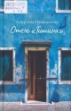 Олафсдоттир, А. А. Отель «Тишина» Олафсдоттир, А. А. Отель «Тишина»