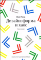 Рэнд, П. Дизайн: форма и хаос Рэнд, П. Дизайн: форма и хаос