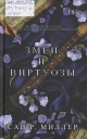 Миллер, С. Р. Змеи и виртуозы Миллер, С. Р. Змеи и виртуозы