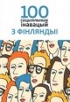 100 сацыяльных інавацый з Фінляндыі 100 сацыяльных інавацый з Фінляндыі