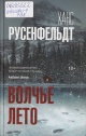 Русенфельдт, Х. Волчье лето Русенфельдт, Х. Волчье лето