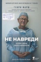 Марш, Г. Не навреди Марш, Г. Не навреди