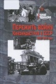 Пережить войну. Киноиндустрия в СССР, 1939—1949 годы Пережить войну. Киноиндустрия в СССР, 1939—1949 годы