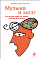 Бреан, А. Музыка и мозг Бреан, А. Музыка и мозг