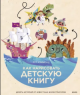 Хэммонд, Р. Как нарисовать детскую книгу Хэммонд, Р. Как нарисовать детскую книгу
