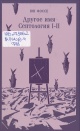 Фоссе, Ю. Другое имя. Септология I–II Фоссе, Ю. Другое имя. Септология I–II