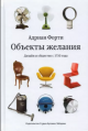 Форти, А. Объекты желания Форти, А. Объекты желания