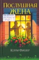 Фишер, К. Послушная жена Фишер, К. Послушная жена
