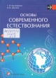 Касперович, Г. И. Основы современного естествознания Касперович, Г. И. Основы современного естествознания